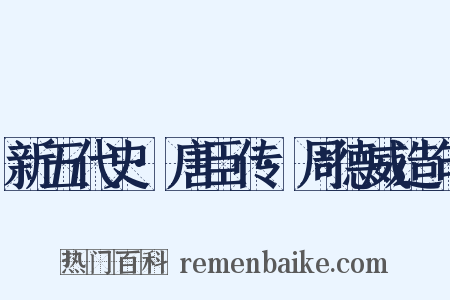 新五代史·唐臣传·周德威造句是什么意思的图片